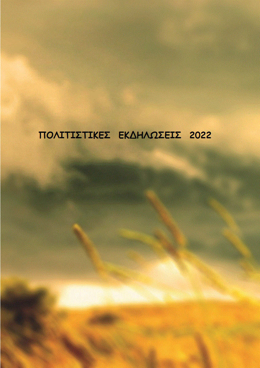 ΠΟΛΙΤΙΣΤΙΚΕΣ ΕΚΔΗΛΩΣΕΙΣ 2022